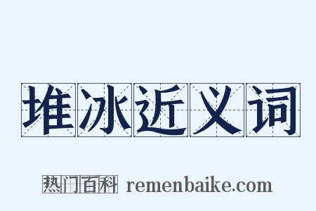 堆冰近义词是什么意思的图片